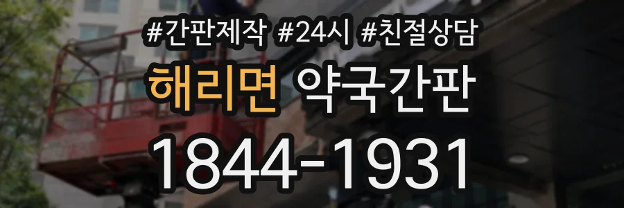 해리면 약국간판 상담 전화 1844-1931