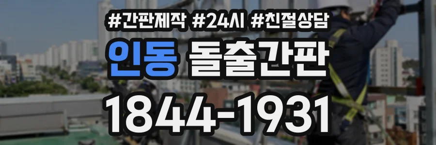 인동 돌출간판 상담 전화 1844-1931