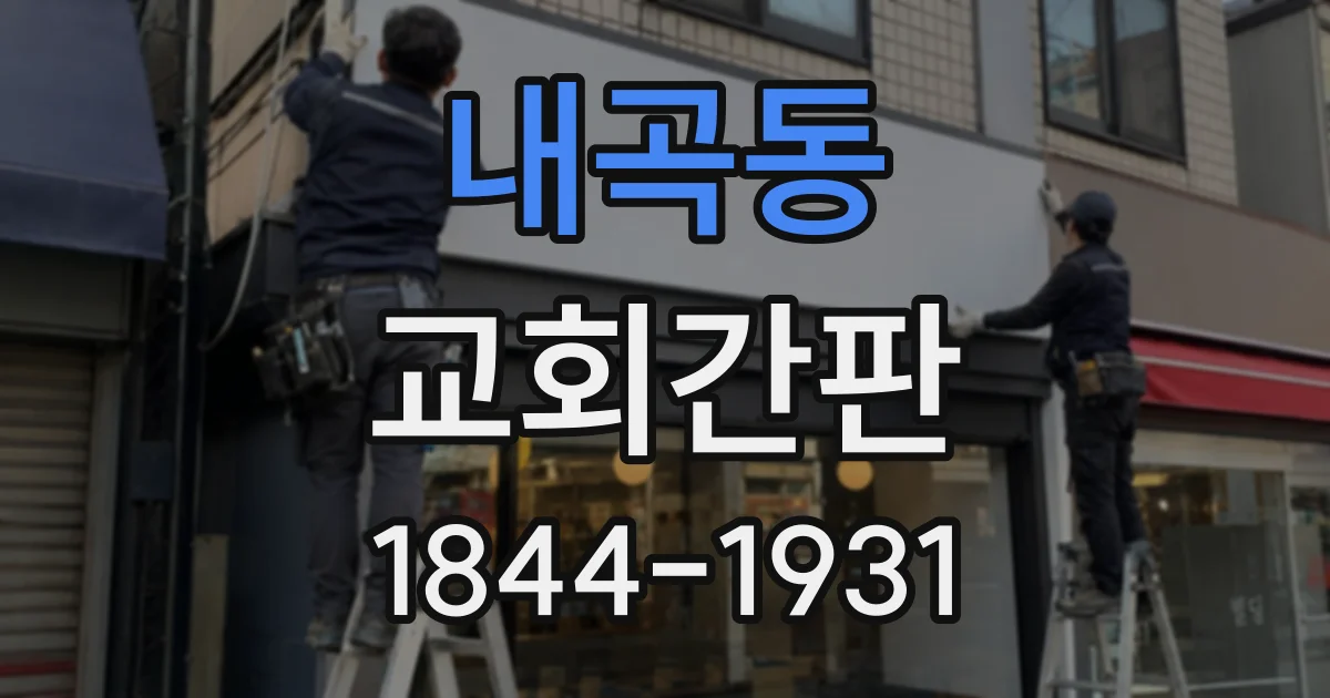 내곡동 교회간판