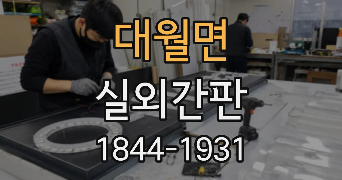 대월면 실외간판