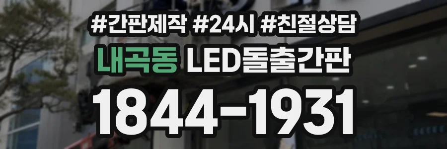 내곡동 LED돌출간판 상담 전화 1844-1931