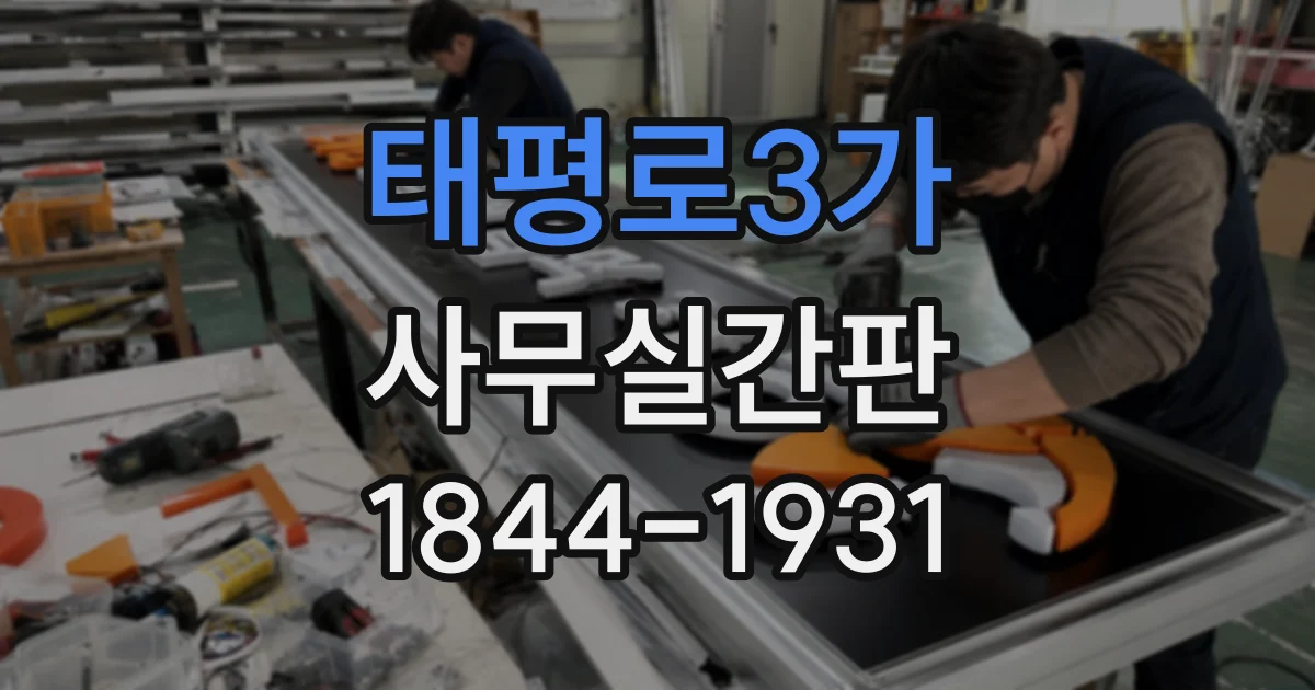 태평로3가 사무실간판