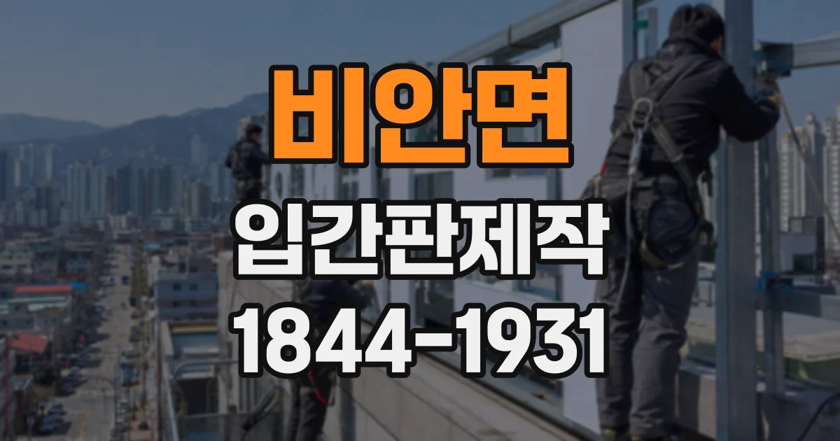 비안면 입간판제작