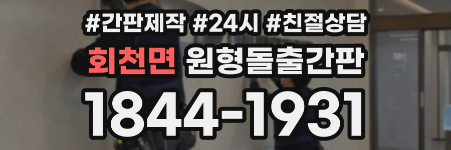 회천면 원형돌출간판 상담 전화 1844-1931