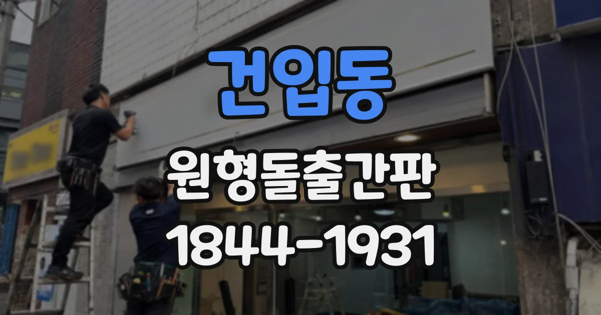 건입동 원형돌출간판