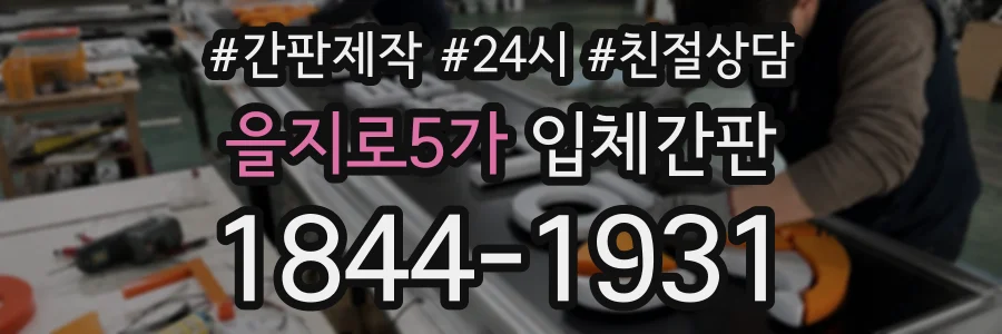을지로5가 입체간판 상담 전화 1844-1931