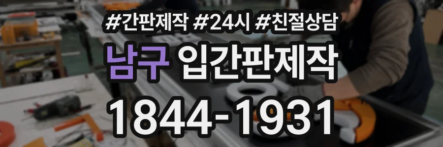 남구 입간판제작 상담 전화 1844-1931