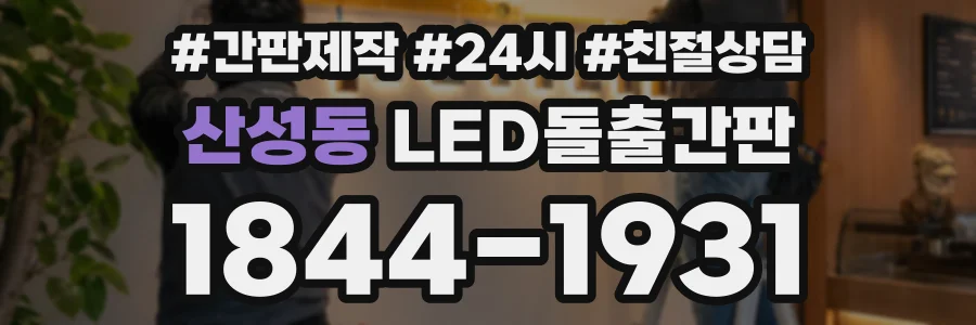 산성동 LED돌출간판 상담 전화 1844-1931