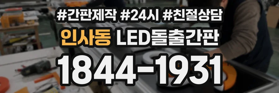 인사동 LED돌출간판 상담 전화 1844-1931