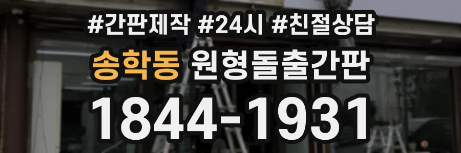 송학동 원형돌출간판 상담 전화 1844-1931