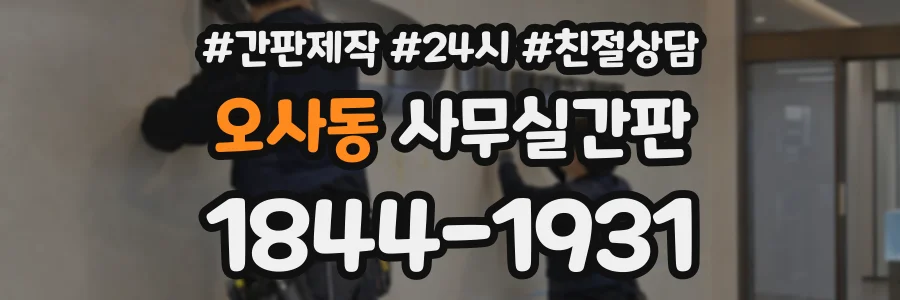 오사동 사무실간판 상담 전화 1844-1931