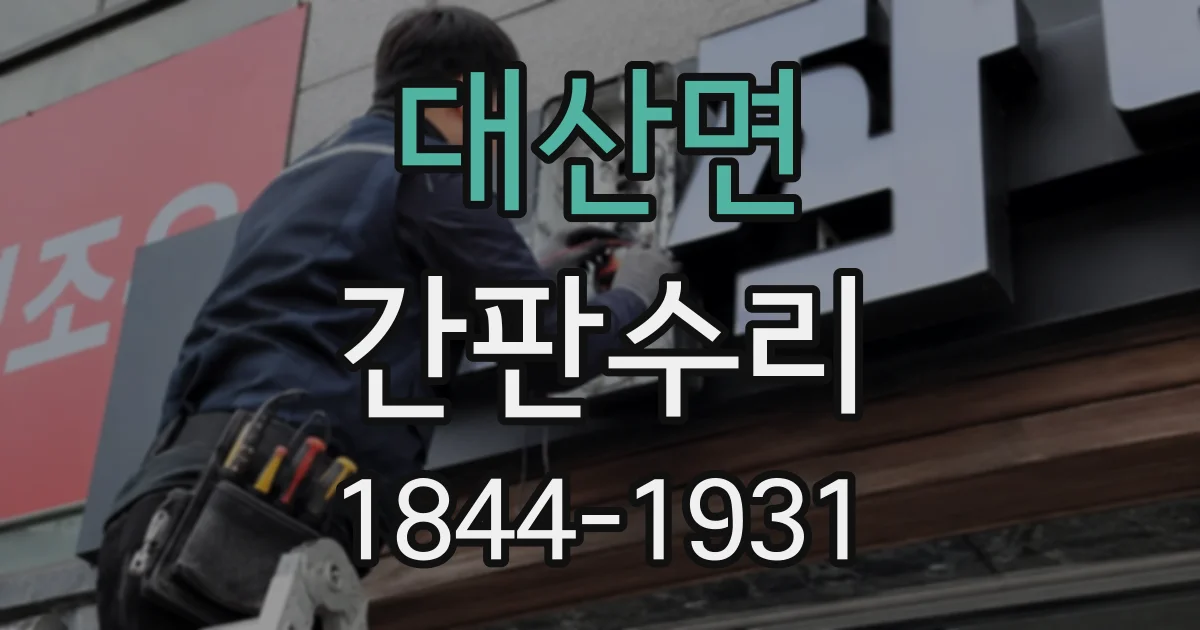 대산면 간판수리