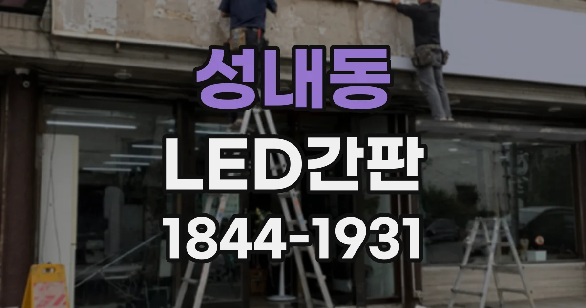 성내동 LED간판