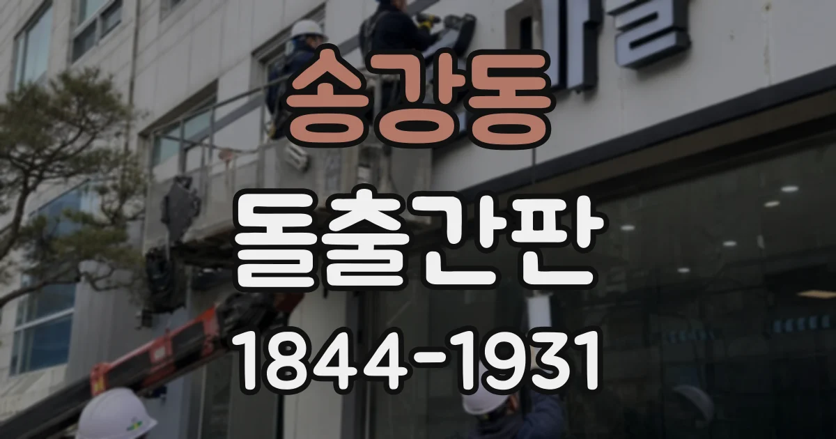 송강동 돌출간판
