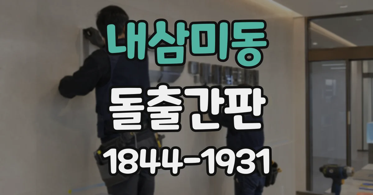 내삼미동 돌출간판