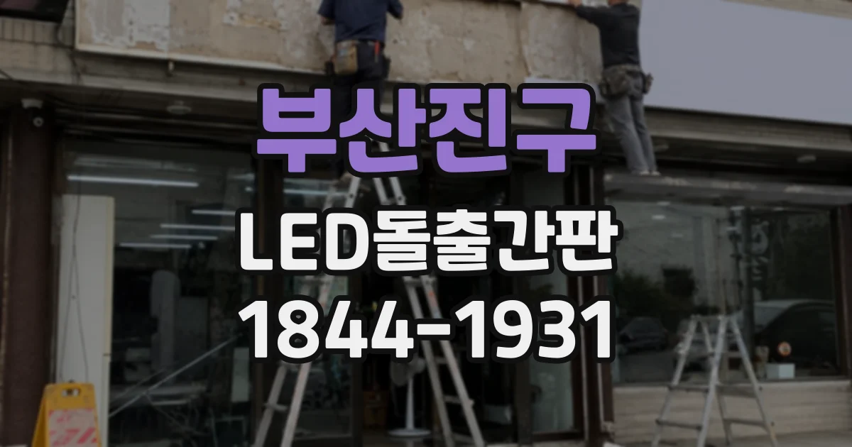 부산진구 LED돌출간판