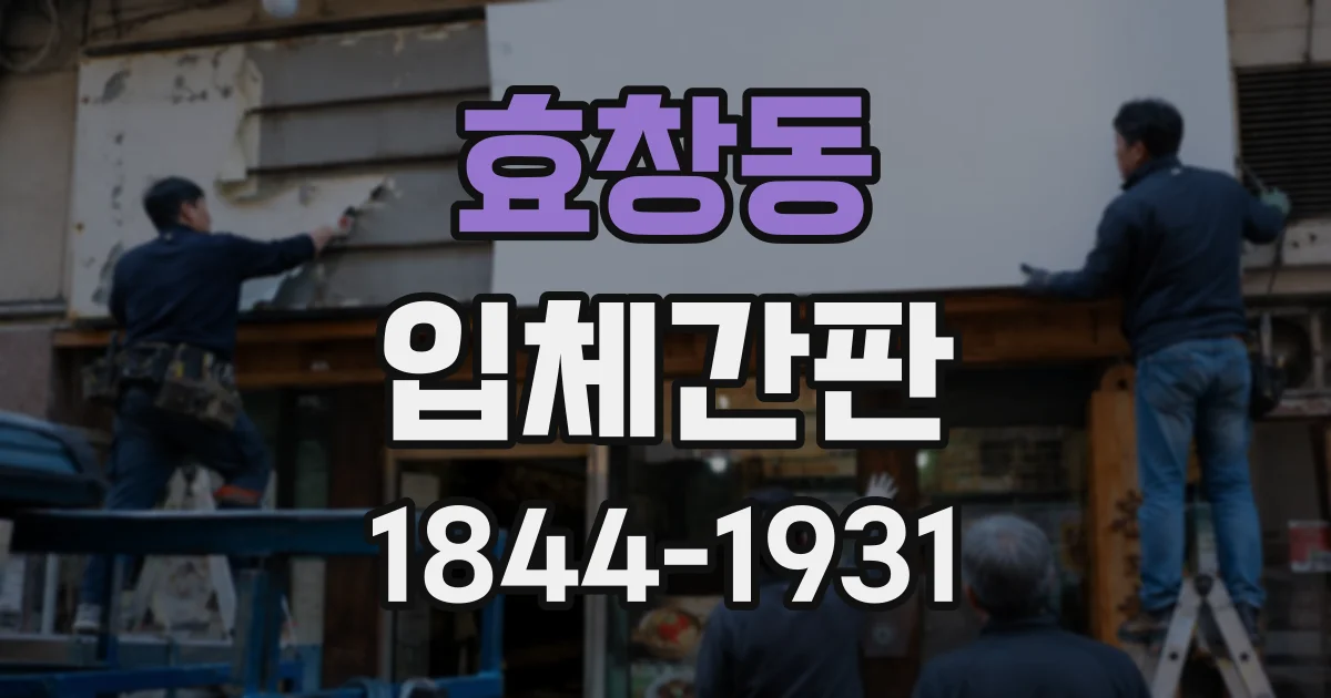 효창동 입체간판 실내 조명 환경을 고려한 소재 선택 가이드