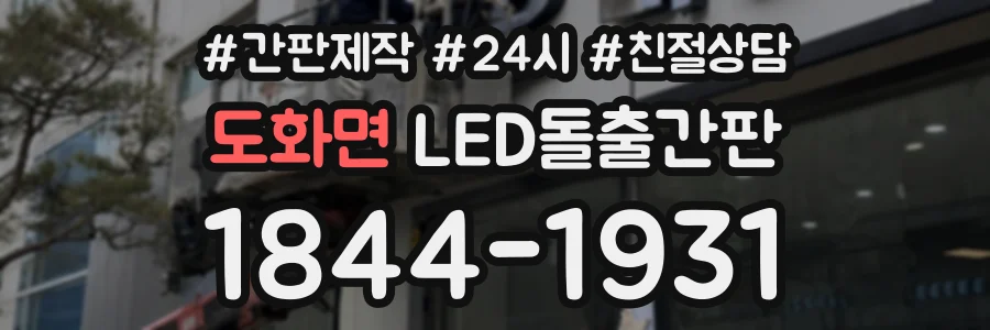 도화면 LED돌출간판 상담 전화 1844-1931
