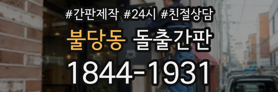 불당동 돌출간판 상담 전화 1844-1931