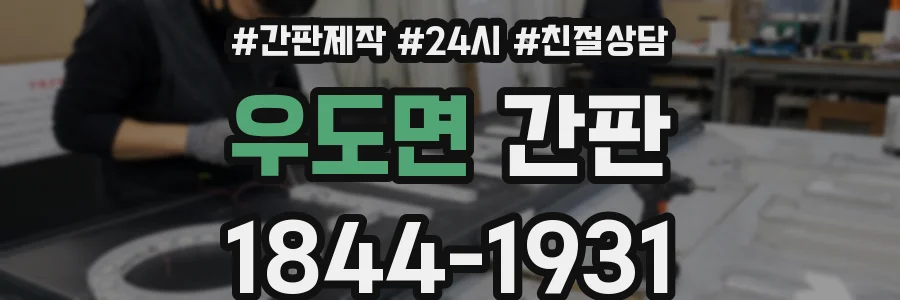 우도면 간판