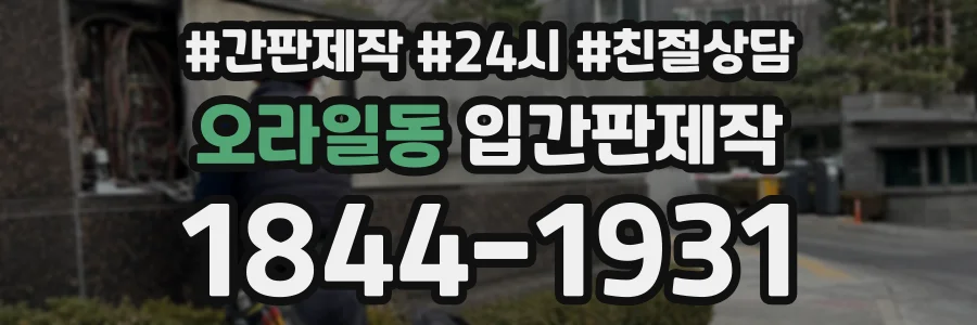 오라일동 입간판제작 상담 전화 1844-1931
