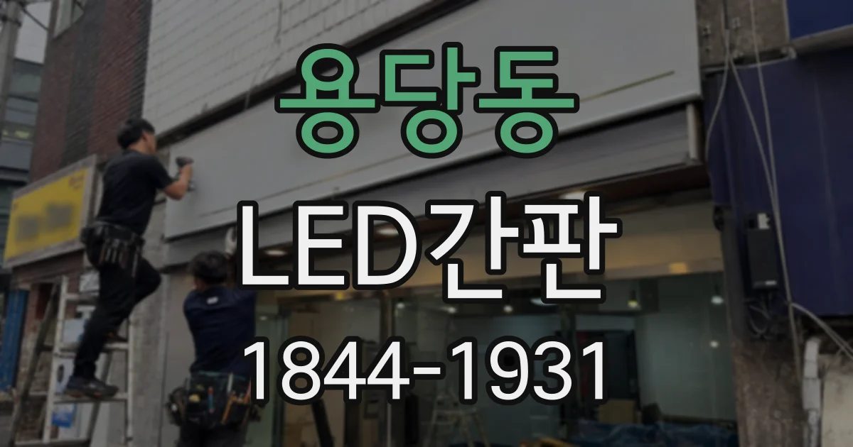 용당동 LED간판