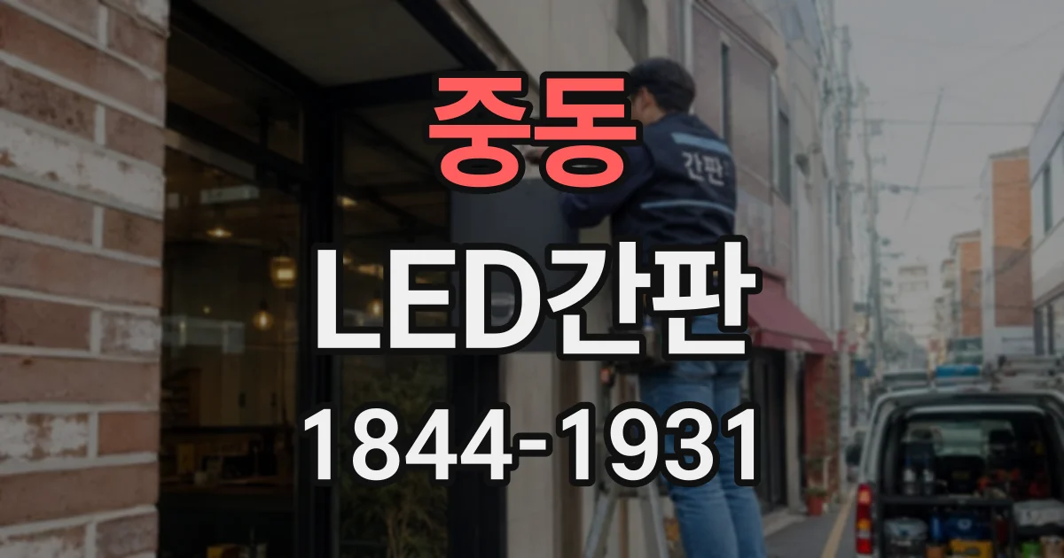 중동 LED간판