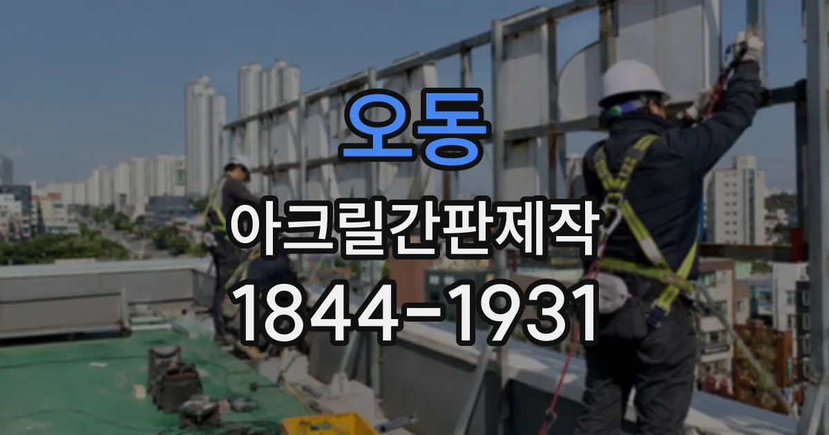 오동 아크릴간판제작