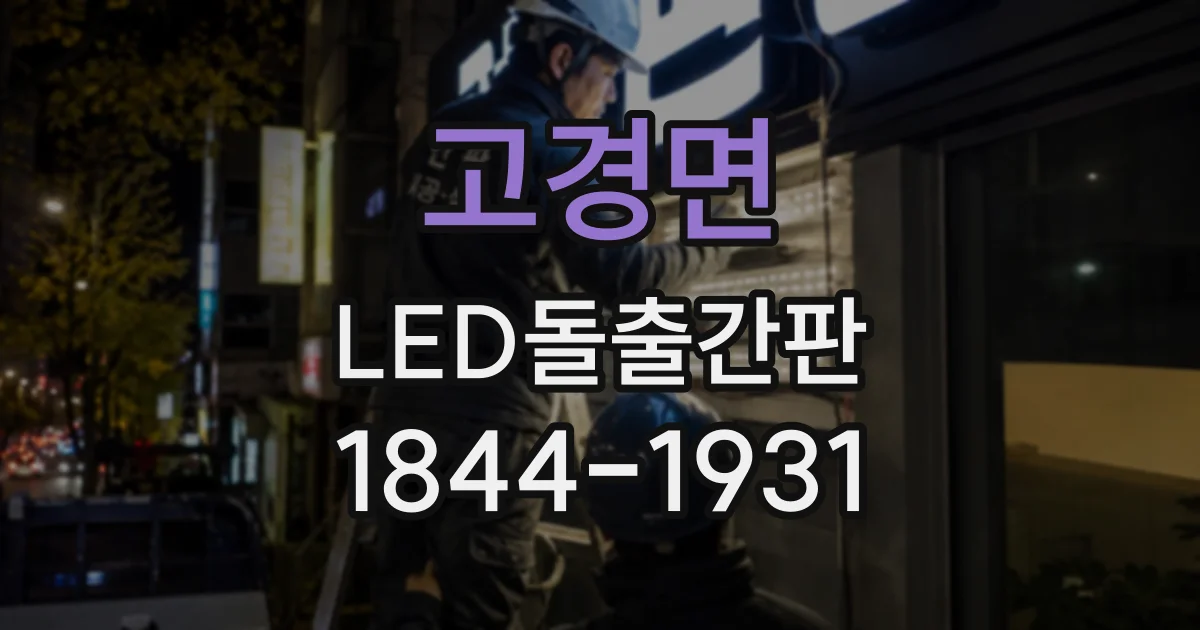 고경면 LED돌출간판