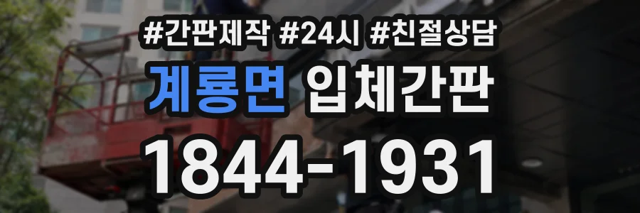 계룡면 입체간판 상담 전화 1844-1931