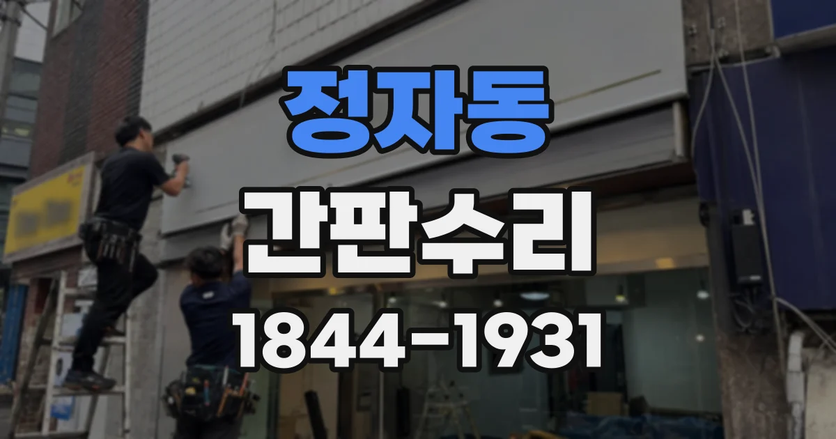 정자동 간판수리