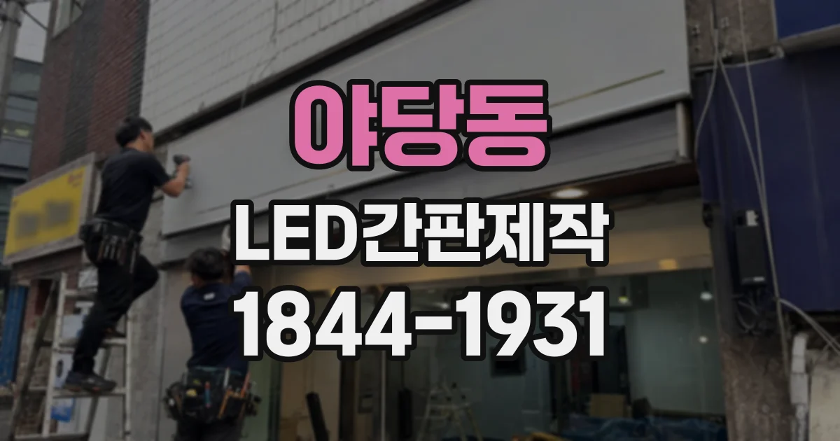 야당동 LED간판제작