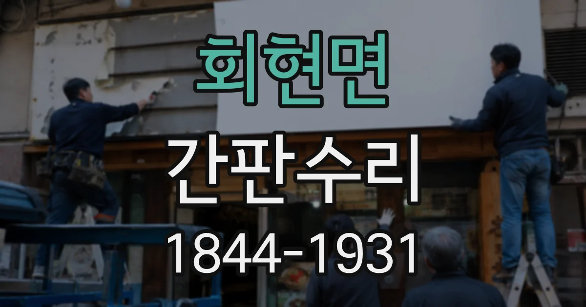회현면 간판수리 누전 차단기 작동 후 확인할 사항