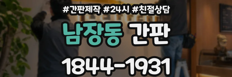 남장동 간판