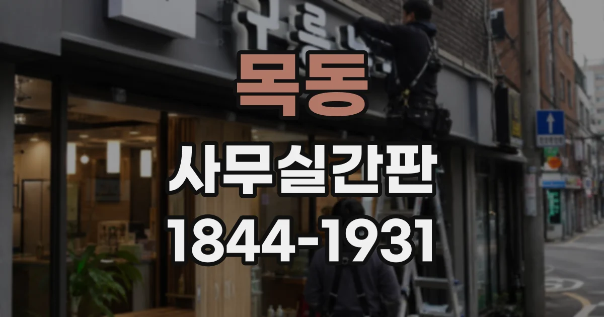 목동 사무실간판