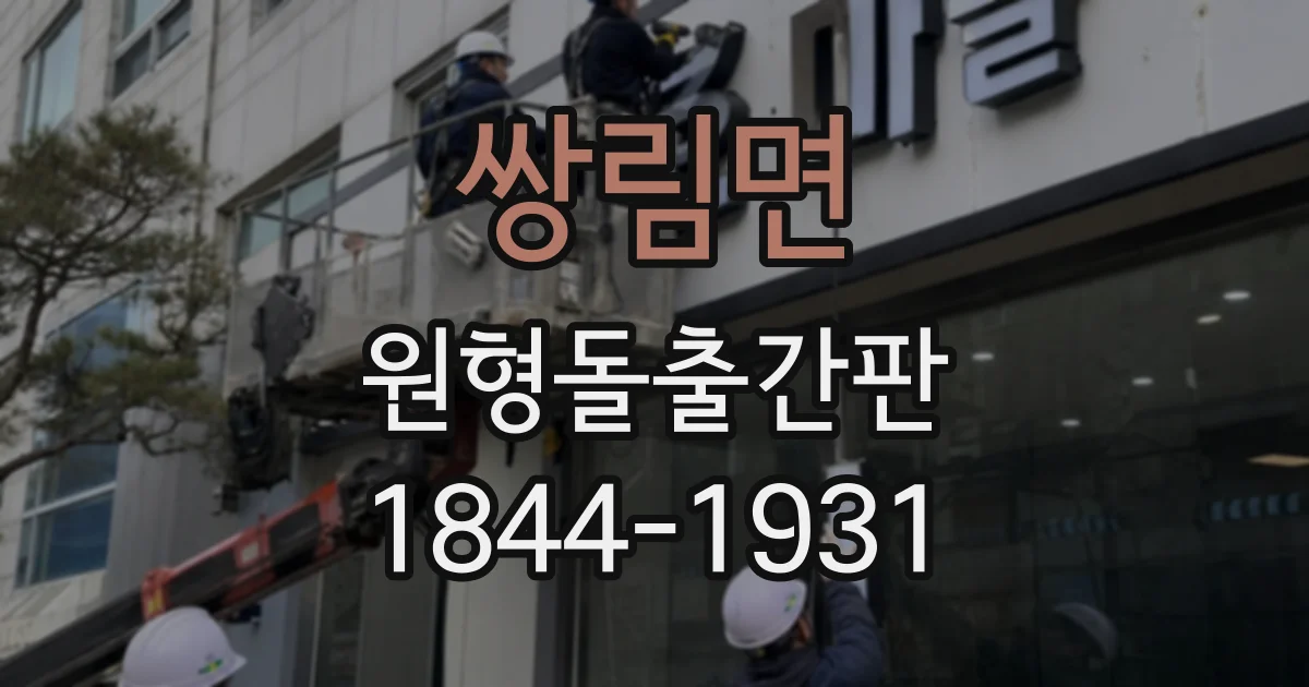 쌍림면 원형돌출간판