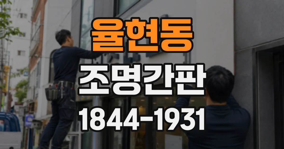 율현동 조명간판