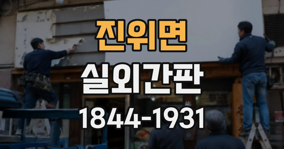 진위면 실외간판