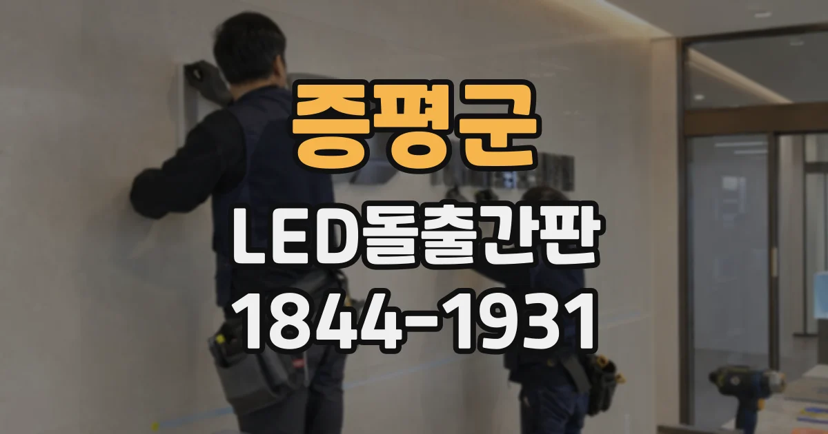 증평군 LED돌출간판