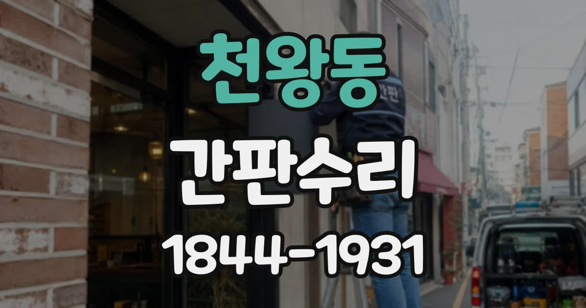 천왕동 간판수리