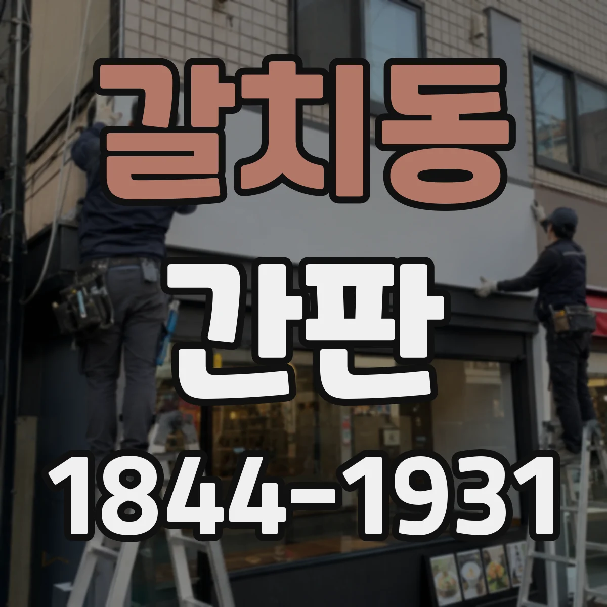 갈치동 간판