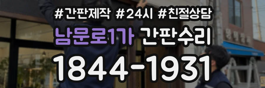 남문로1가 간판수리 상담 전화 1844-1931