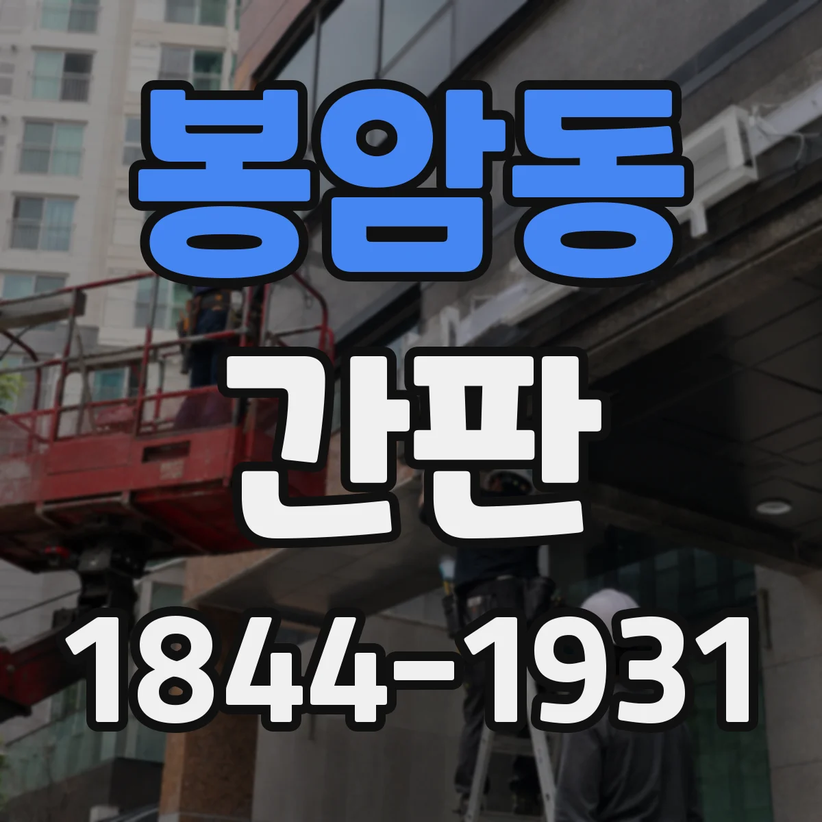 봉암동 간판