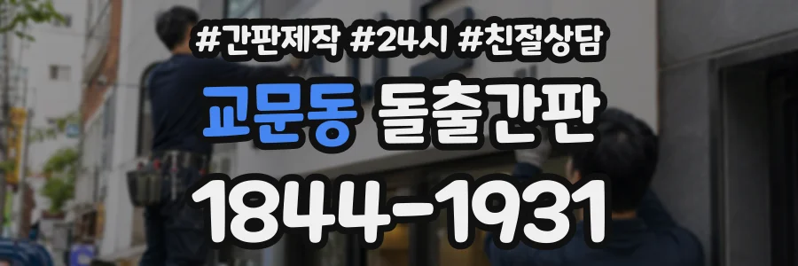 교문동 돌출간판 상담 전화 1844-1931