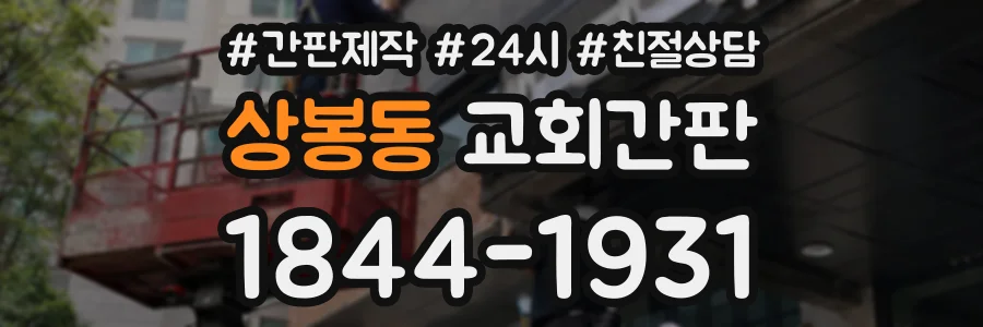 상봉동 교회간판 상담 전화 1844-1931