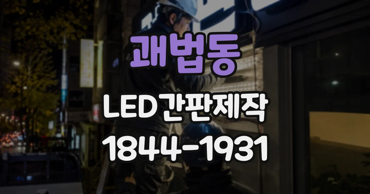 괘법동 LED간판제작