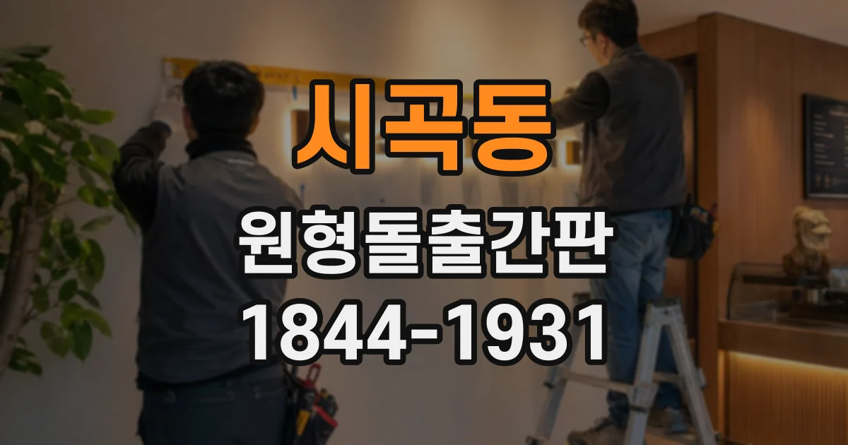 시곡동 원형돌출간판