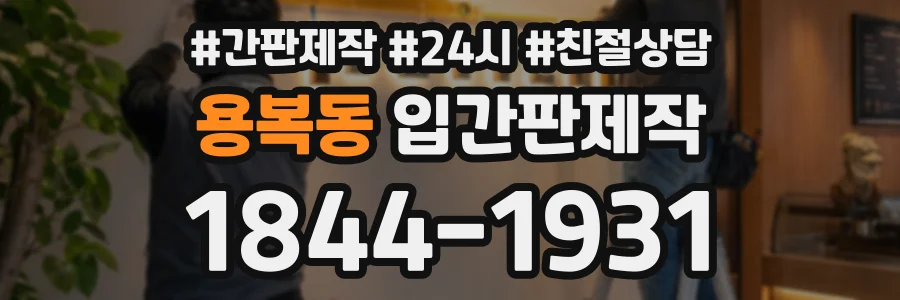 용복동 입간판제작 상담 전화 1844-1931