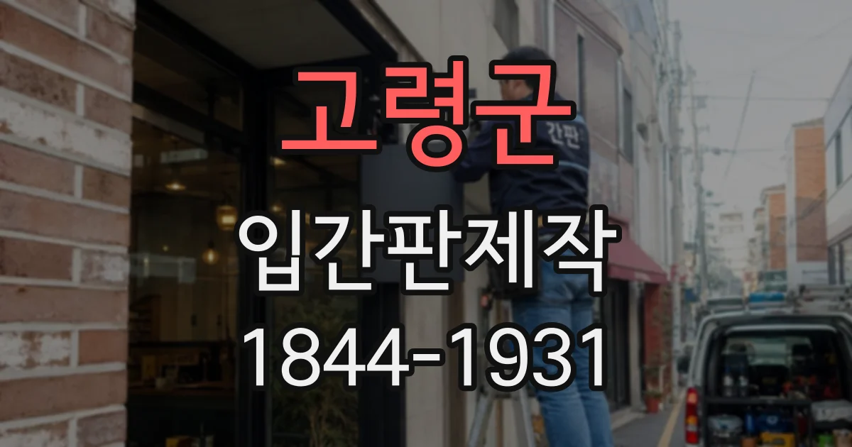 고령군 입간판제작