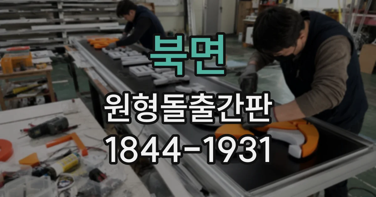 북면 원형돌출간판